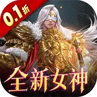 女神联盟2（0.1折耀金降临）