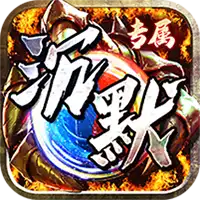 神仙online（宿命专属沉默）