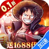 新征战（0.1折创角送代金）（海贼王）