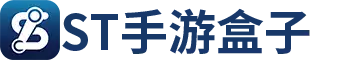 ST手游盒子官方下载